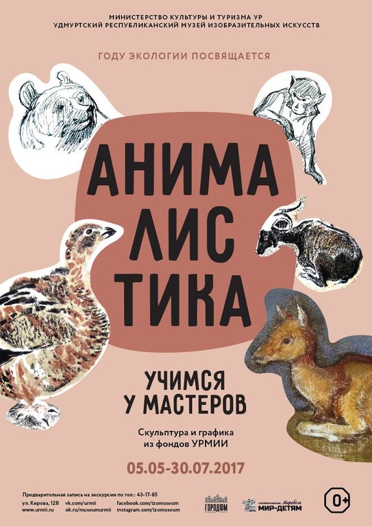 Афиша Ижевска — Выставка «Анималистика. Учимся у мастеров»