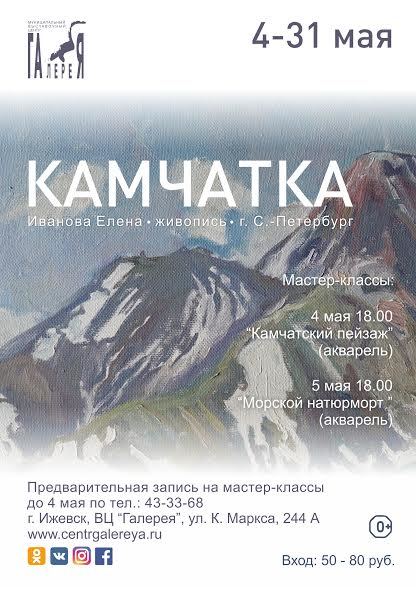 Афиша Ижевска — Выставка «Камчатка»