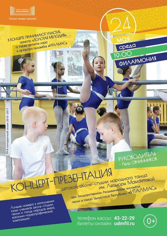 Афиша Ижевска — Концерт детской школы-студии народного танца «Италмас»