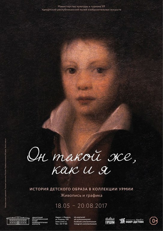 Афиша Ижевска — Выставка-история детского образа «Он такой же, как и я»