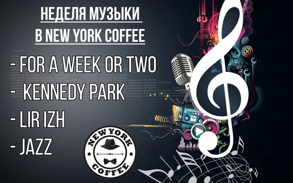 Афиша Ижевска — Неделя музыки в New York Coffee