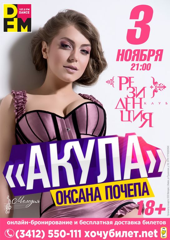 Афиша Ижевска — Оксана Почепа АКУЛА в клубе «Резиденция»