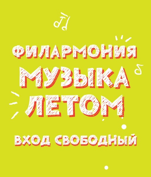 Афиша Ижевска — «Музыка летом» — 2017