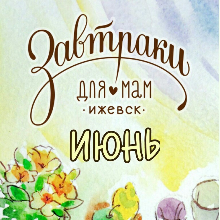 Афиша Ижевска — Завтраки для мам