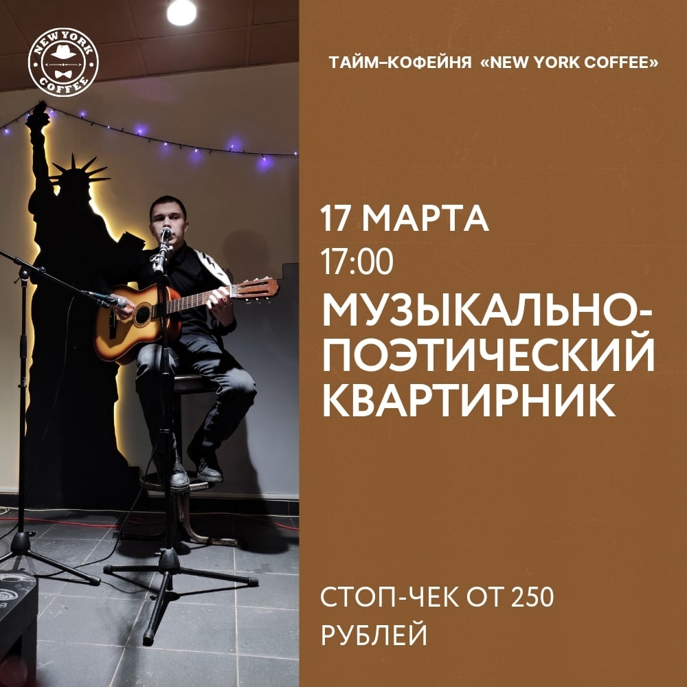 Афиша Ижевска — Музыкальный квартирник в «New York Coffee»