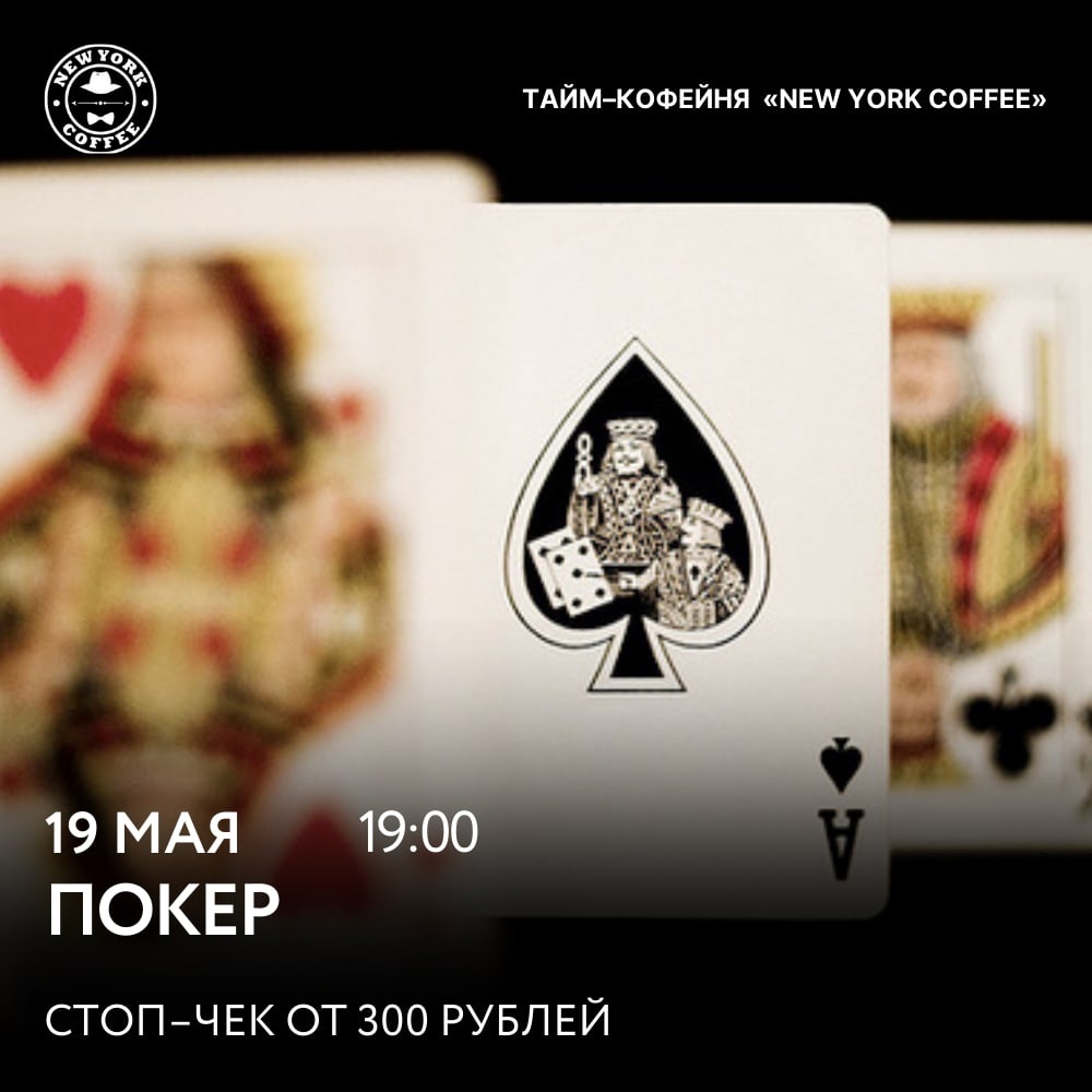 Афиша Ижевска — Покер в New York Coffee