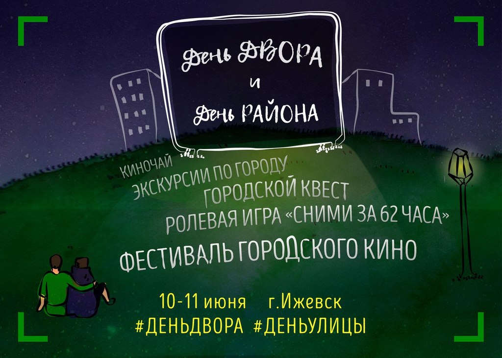Афиша Ижевска — День двора и день района
