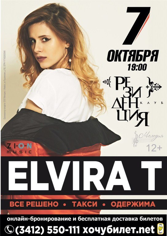 Афиша Ижевска — Концерт Elvira T