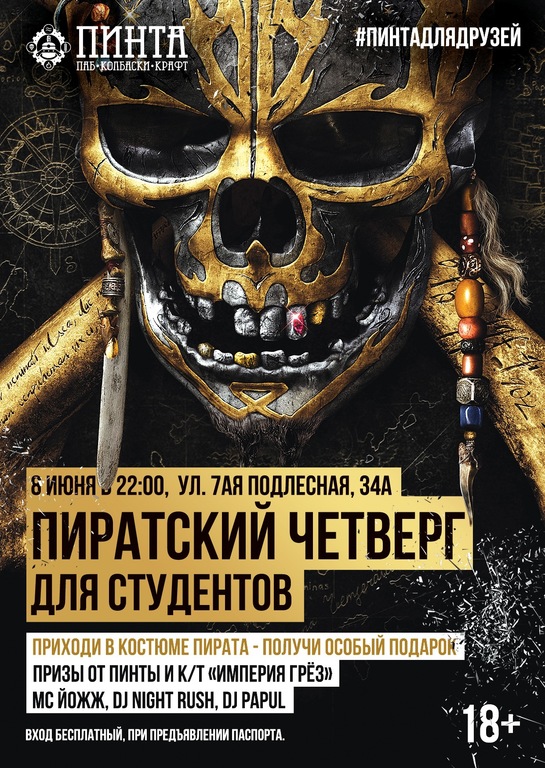 Афиша Ижевска — Пиратская вечеринка для студентов в «Пинте»