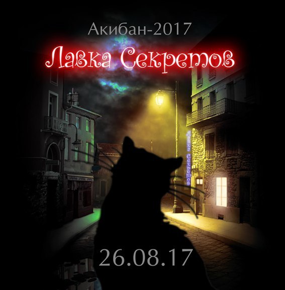 Афиша Ижевска — Акибан 2017: лавка секретов