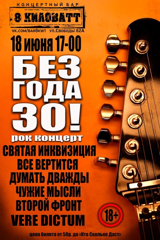 Афиша Ижевска — Рок-концерт «Без года 30!»