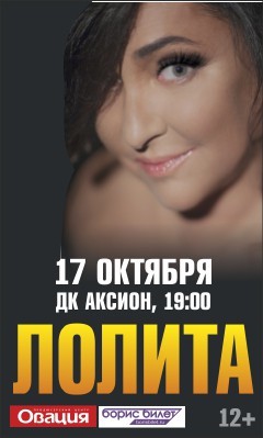 Афиша Ижевска — Концерт Лолиты