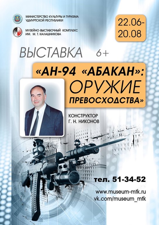 Афиша Ижевска — Выставка «АН-94 «Абакан»: оружие превосходства»