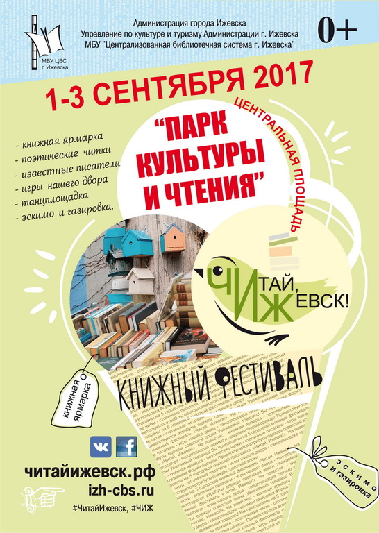 Афиша Ижевска — Фестиваль «Читай, Ижевск! — 2017»