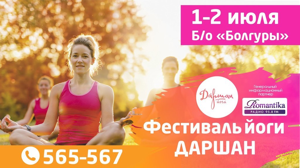 Афиша Ижевска — Фестиваль йоги «ДАРШАН»