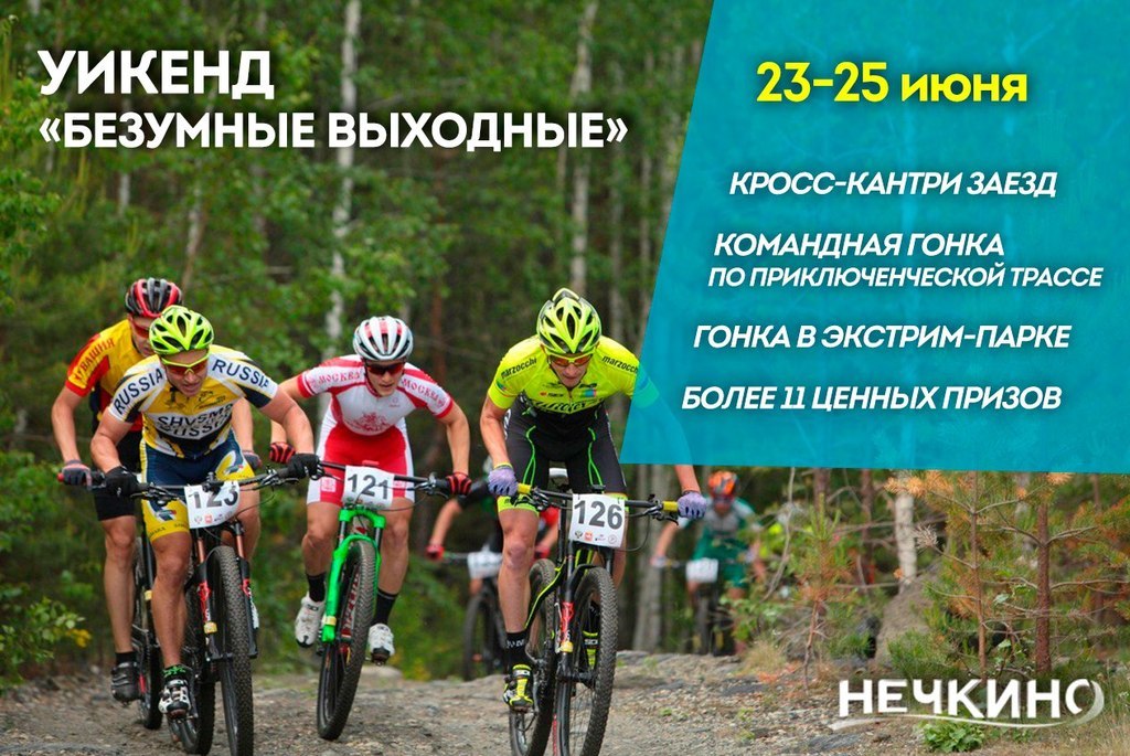 Афиша Ижевска — «Безумные выходные» в «Нечкино»