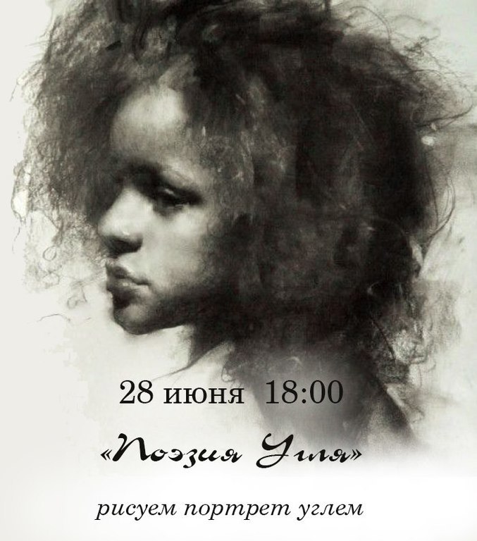 Афиша Ижевска — Мастер-класс по портрету с нуля «Поэзия Угля»