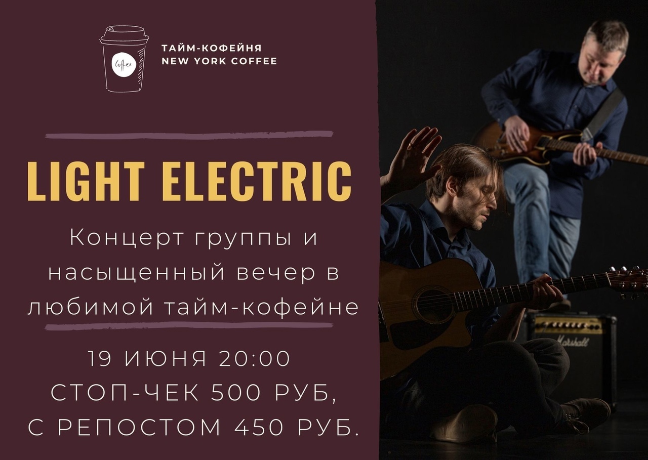 Афиша Ижевска — Концерт Light Electric в New York Coffee