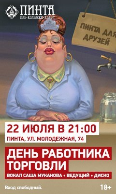 Афиша Ижевска — День работника торговли в «Пинте»