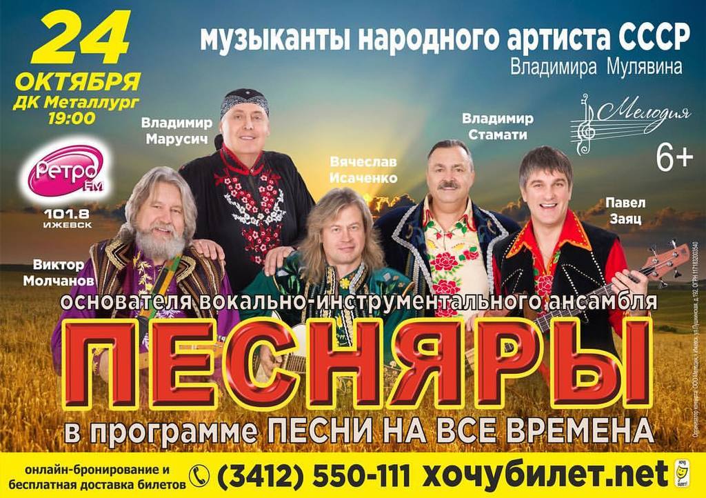 Афиша Ижевска — Концерт белорусской группы «Песняры»