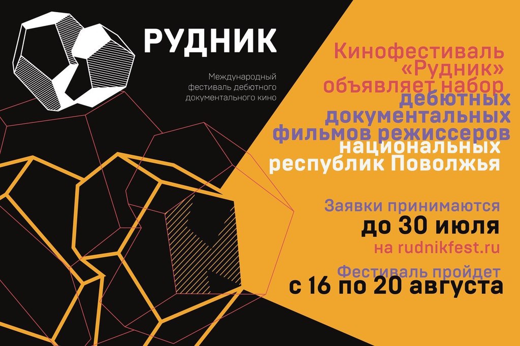 Афиша Ижевска — Фестиваль дебютного документального кино «Рудник»
