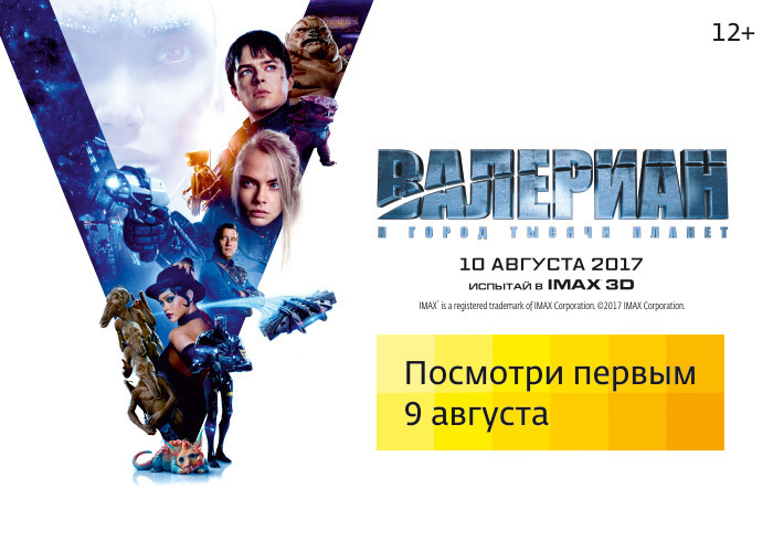 Афиша Ижевска — Предпоказ фильма «Валериан и город 1000 планет»