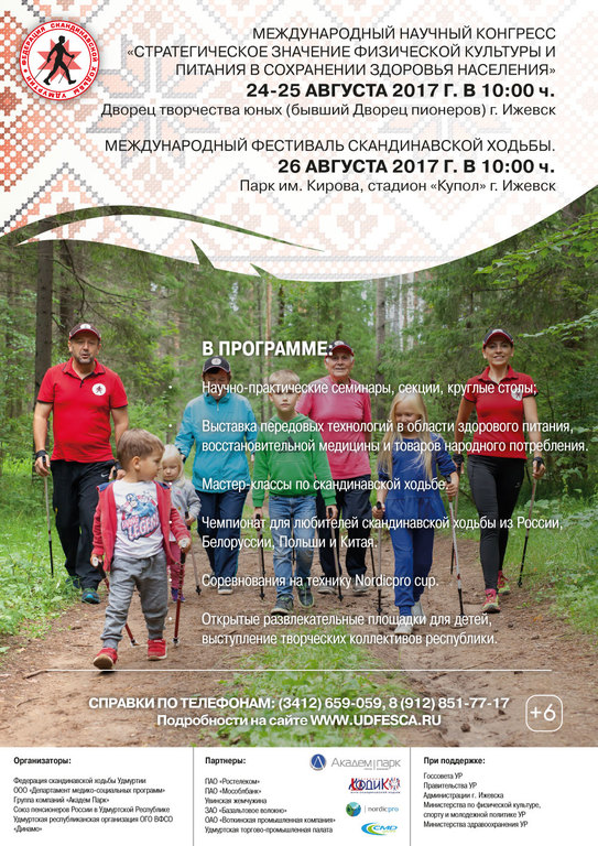 Афиша Ижевска — Фестиваль скандинавской ходьбы и благотворительный забег «Run4childrenIzh»