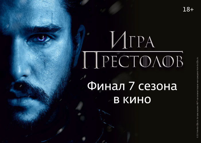 Афиша Ижевска — «Игра престолов» на большом экране