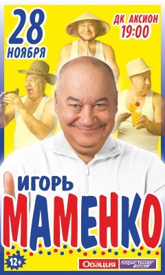 Афиша Ижевска — Концерт Игоря Маменко
