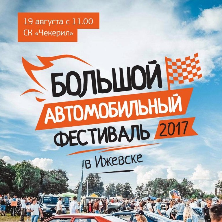 Афиша Ижевска — Большой автомобильный фестиваль