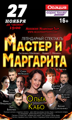 Афиша Ижевска — Спектакль «Мастер и Маргарита»