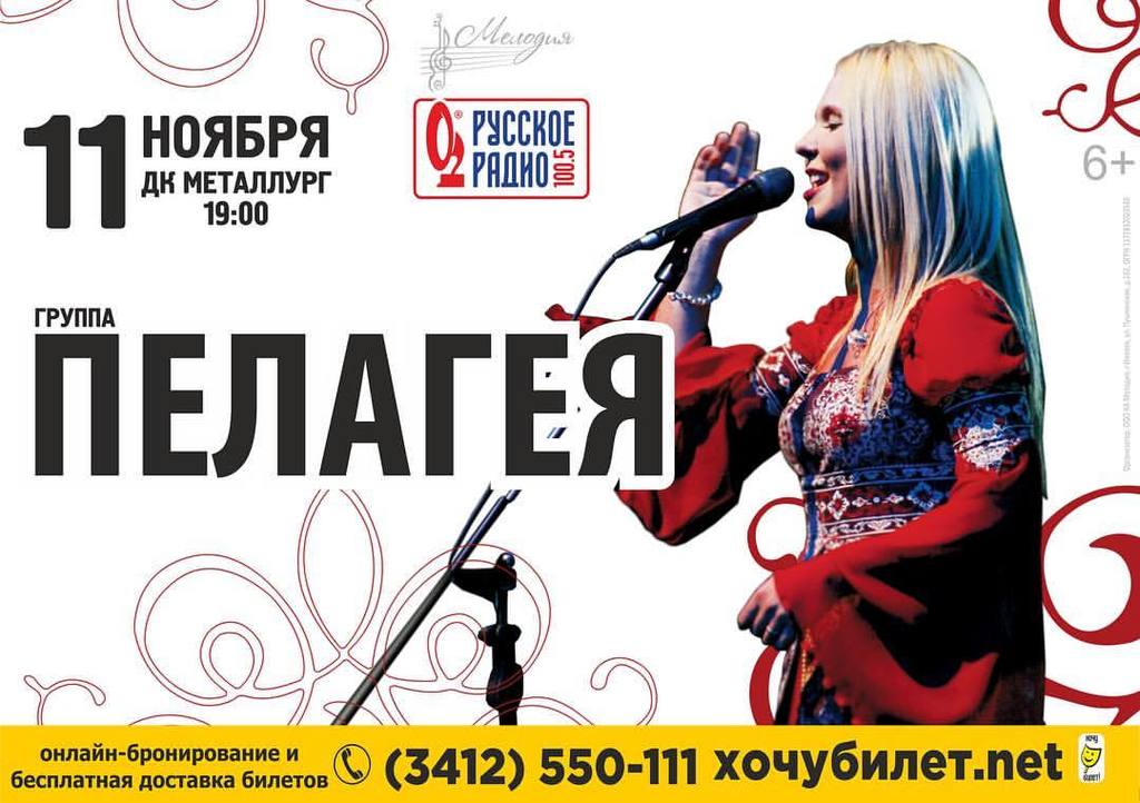 Афиша Ижевска — Концерт Пелагеи