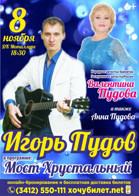 Афиша Ижевска — Концерт Валентины и Игоря Пудовых