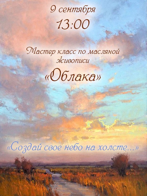 Афиша Ижевска — Занятие по масляной живописи «Облака»