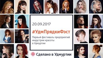Афиша Ижевска — Фестиваль парикмахерского искусства «ИжПрядкиФест»