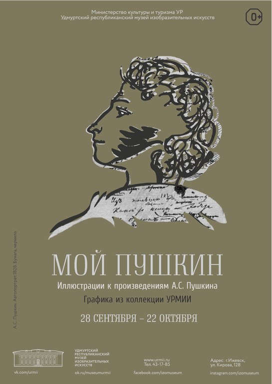 Афиша Ижевска — Выставка графики «Мой Пушкин»
