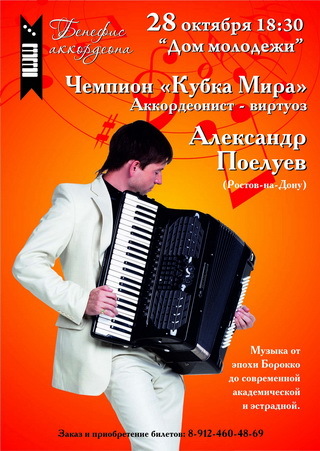Афиша Ижевска — Концерт аккордеониста Александра Поелуева