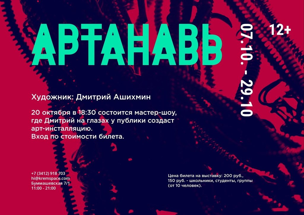 Афиша Ижевска — Выставка художника Дмитрия Ашихмина «АРТАНАВЬ»