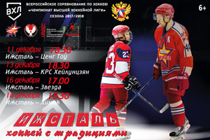 Афиша Ижевска — Высшая хоккейная лига