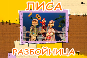 Афиша Ижевска — Гастроли Саранского театра кукол