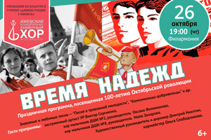Афиша Ижевска — Концерт «Время надежд»