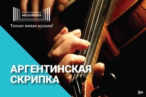 Афиша Ижевска — Концерт «Аргентинская скрипка»