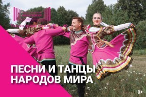 Афиша Ижевска — Песни и танцы народов мира