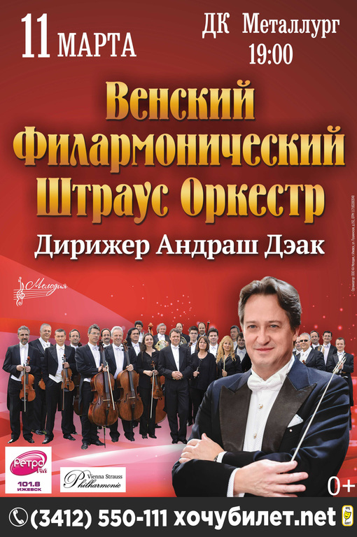 Афиша Ижевска — Концерт Венского филармонического Штраус оркестра