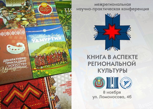 Тенсина библиотека удгу. Научная конференция плакат. Национальная библиотека удмуртии сотрудники. Представление книжки на конференциях. Читательская конференция в школе.