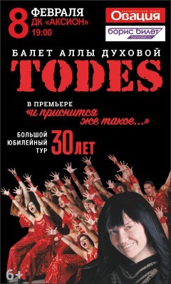 Афиша Ижевска — Концерт театра танца «TODES»