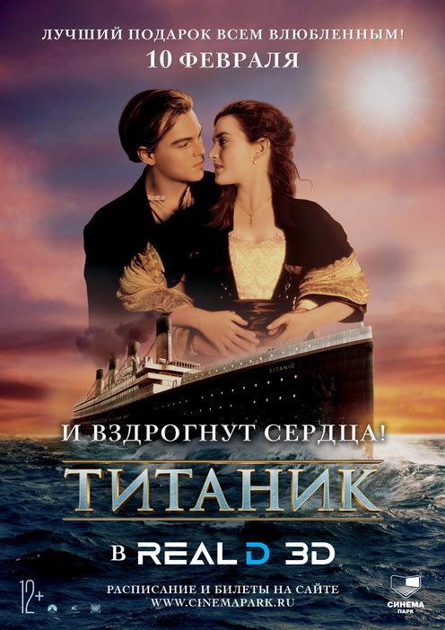 Афиша Ижевска — «Титаник» в 3D