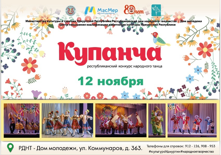 Афиша Ижевска — Конкурс народного танца «Купанча»