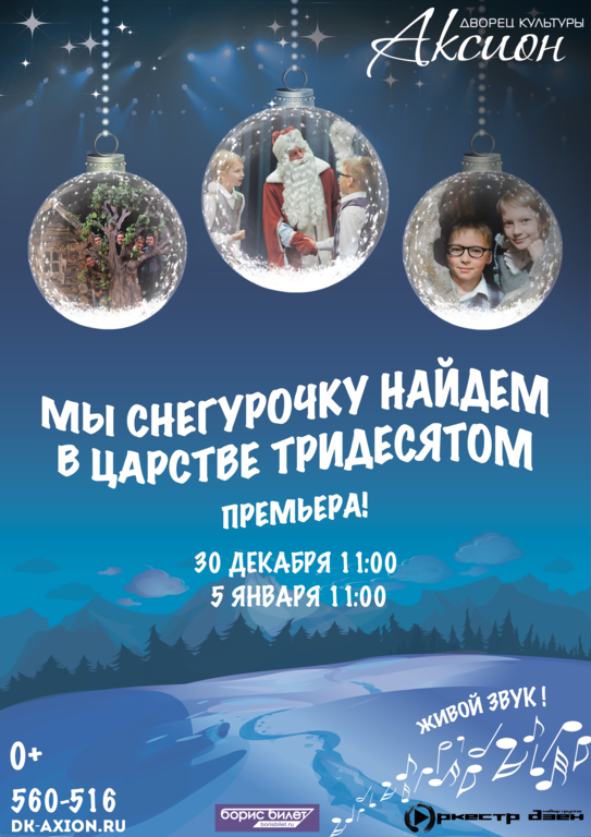 Афиша Ижевска — Новогоднее шоу «Мы снегурочку найдём в царстве тридесятом»
