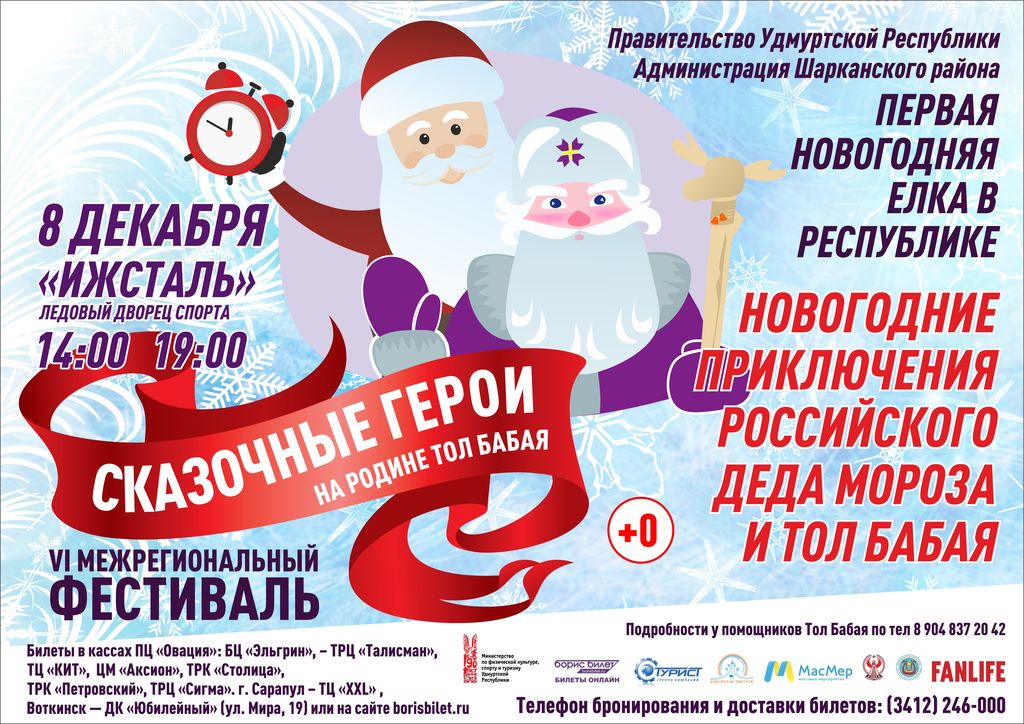 Афиша Ижевска — Ледовое шоу с Дедом Морозом и Тол Бабаем